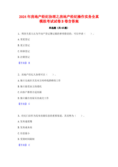 2024年房地产经纪协理之房地产经纪操作实务全真模拟考试试卷B卷含答案