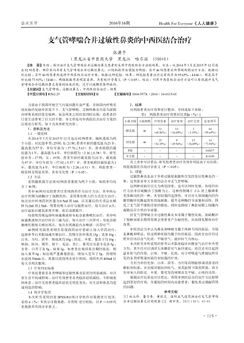 支气管哮喘合并过敏性鼻炎的中西医结合治疗