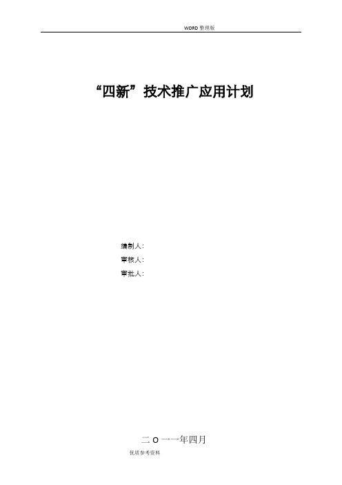 “四新”技术推广应用计划及实施计划方案说明