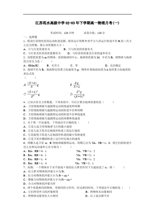 最新-江苏范水高级中学2018年下学期高一物理月考(一) 精品