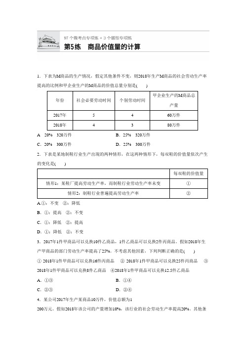 [高考精品资料]高考政治高三政治总复习人教版 必修一 第五练 商品价值量的计算 加时练 .doc