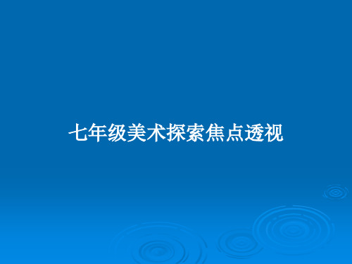 七年级美术探索焦点透视PPT教案