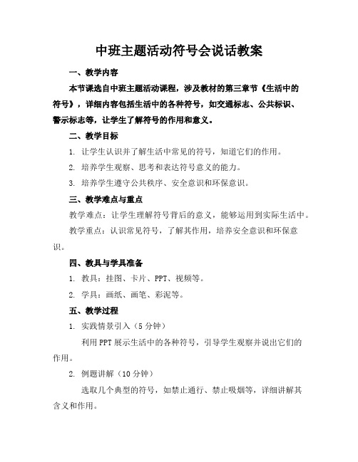 中班主题活动符号会说话教案