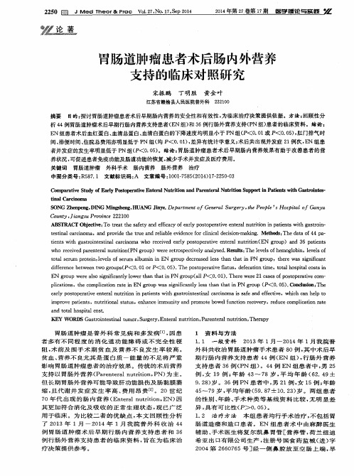 胃肠道肿瘤患者术后肠内外营养支持的临床对照研究