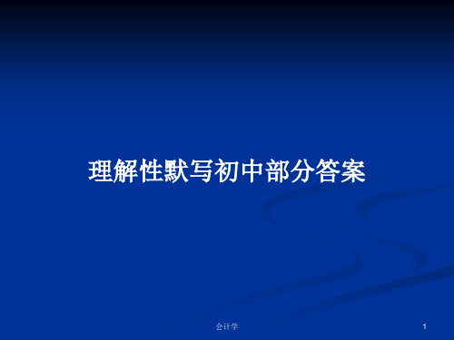 理解性默写初中部分答案PPT学习教案