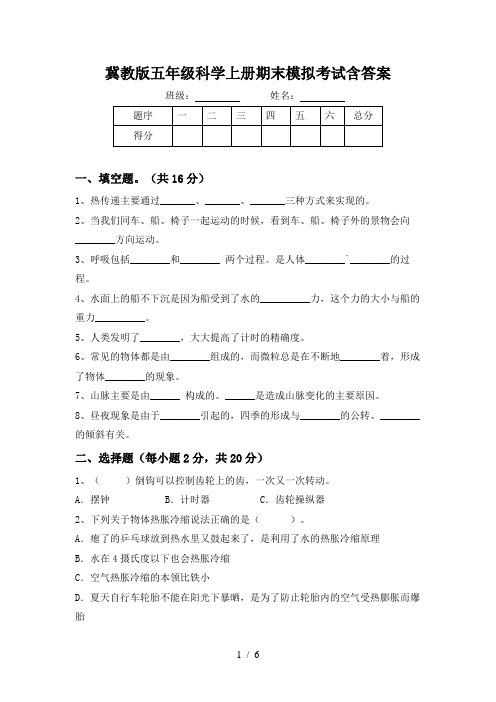 冀教版五年级科学上册期末模拟考试含答案