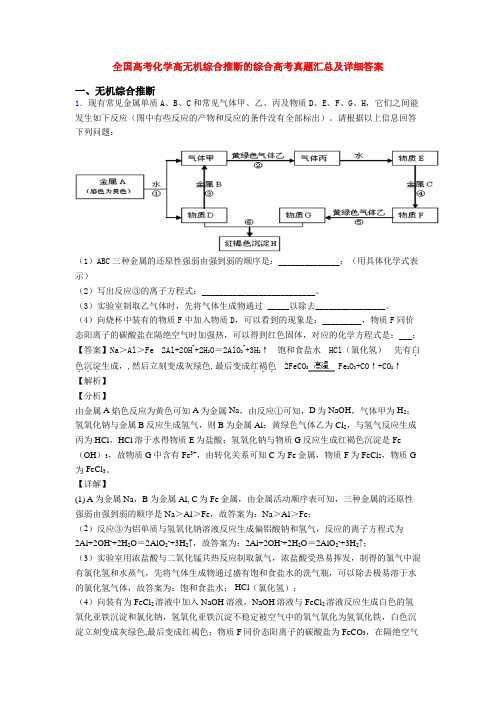 全国高考化学高无机综合推断的综合高考真题汇总及详细答案