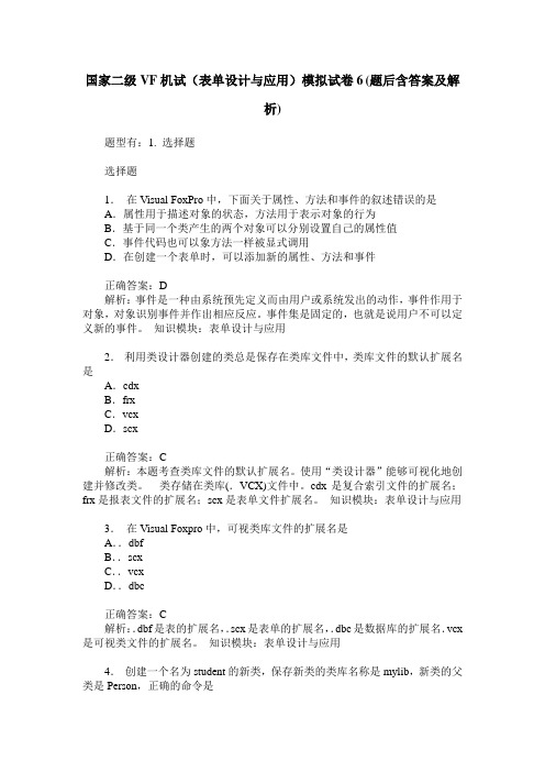 国家二级VF机试(表单设计与应用)模拟试卷6(题后含答案及解析)