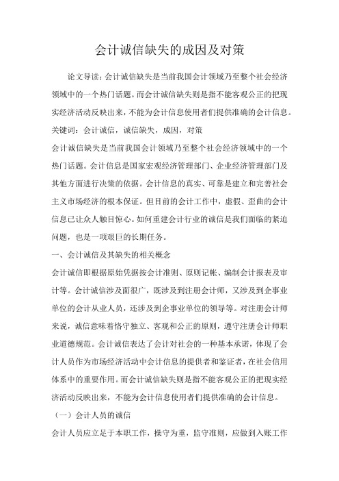 会计诚信缺失的成因及对策