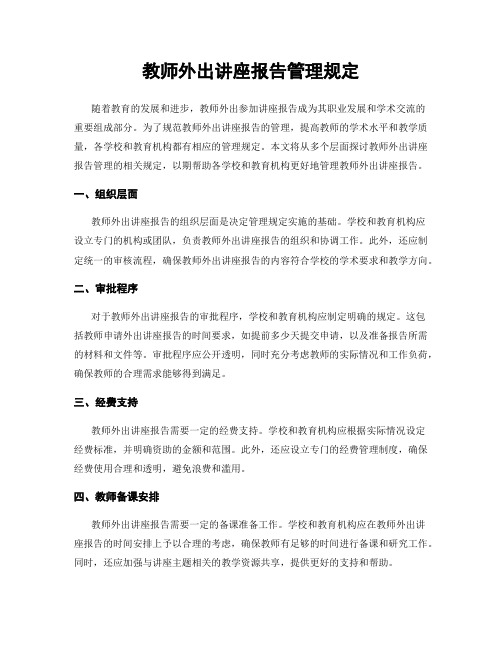 教师外出讲座报告管理规定