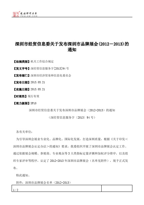 深圳市经贸信息委关于发布深圳市品牌展会(2012―2013)的通知