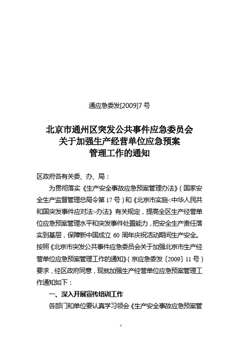 北京市通州区突发公共事件应急委员会