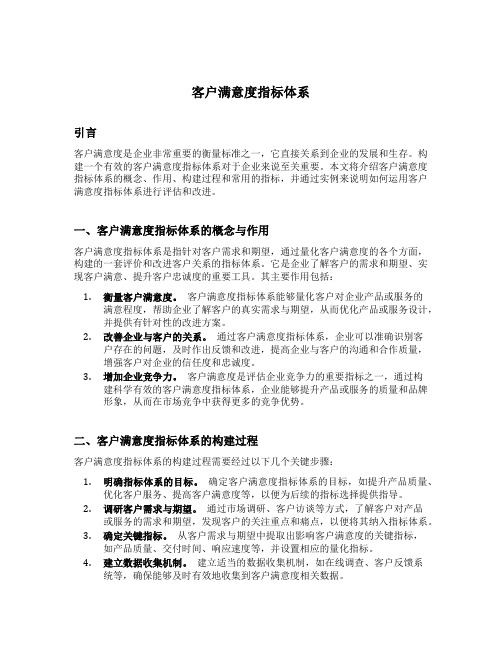 客户满意度指标体系