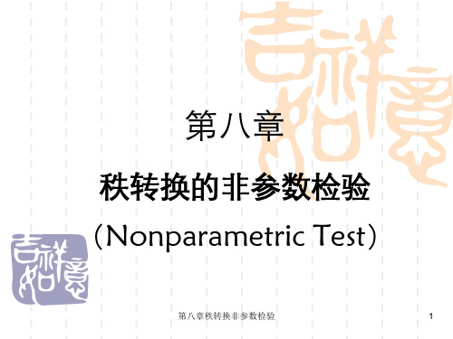 第八章秩转换非参数检验