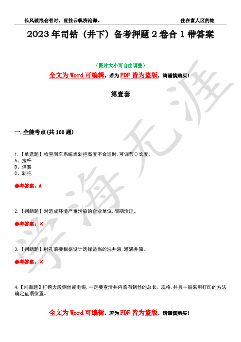 2023年司钻(井下)备考押题2卷合1带答案27