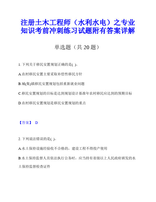 注册土木工程师(水利水电)之专业知识考前冲刺练习试题附有答案详解