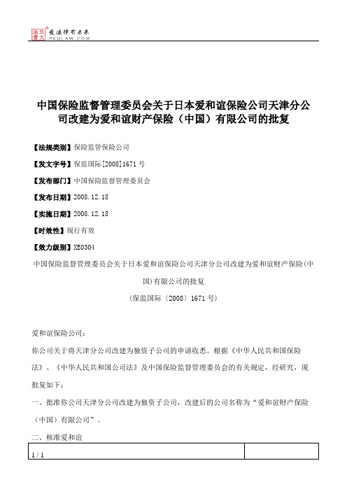 中国保险监督管理委员会关于日本爱和谊保险公司天津分公司改建为