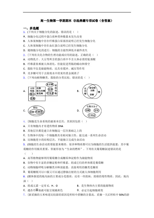 高一生物第一学期期末 非选择题专项试卷(含答案)