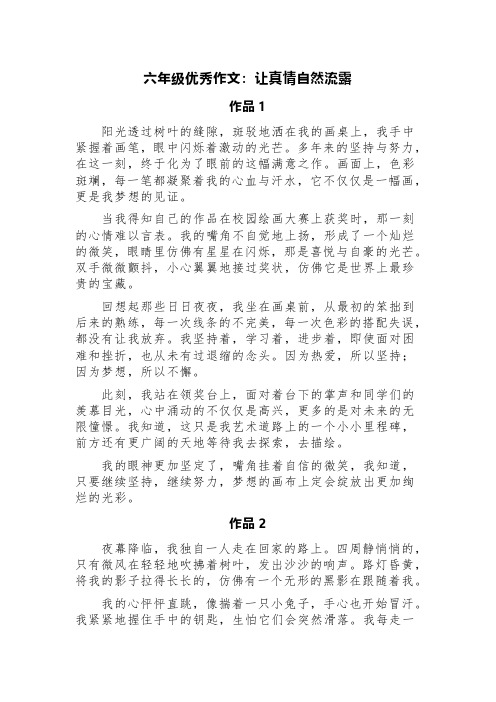六年级优秀作文:让真情自然流露(精选六篇)