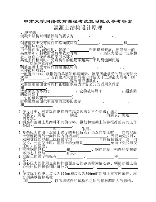 混凝土结构设计原理复习题及参考答案