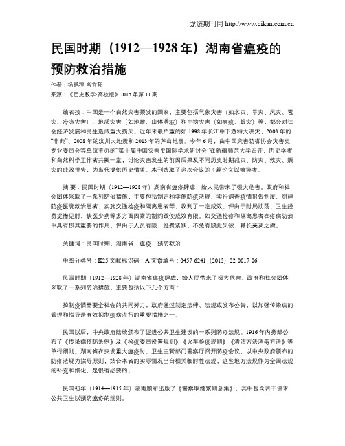 民国时期(1912—1928年)湖南省瘟疫的预防救治措施