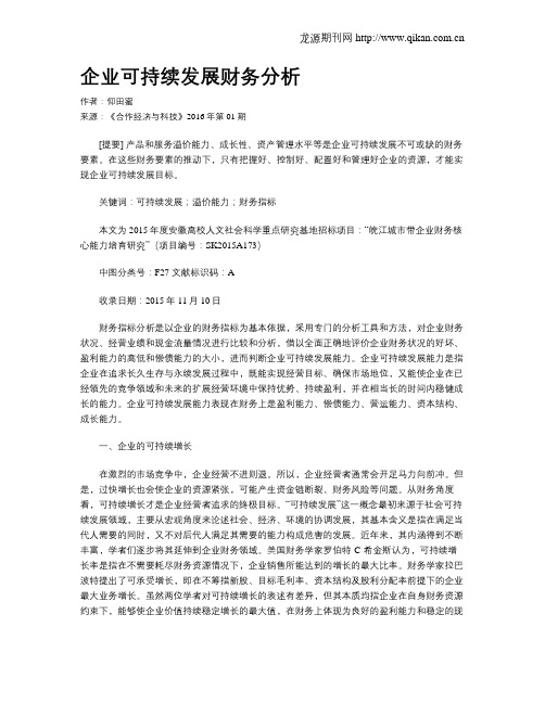 企业可持续发展财务分析