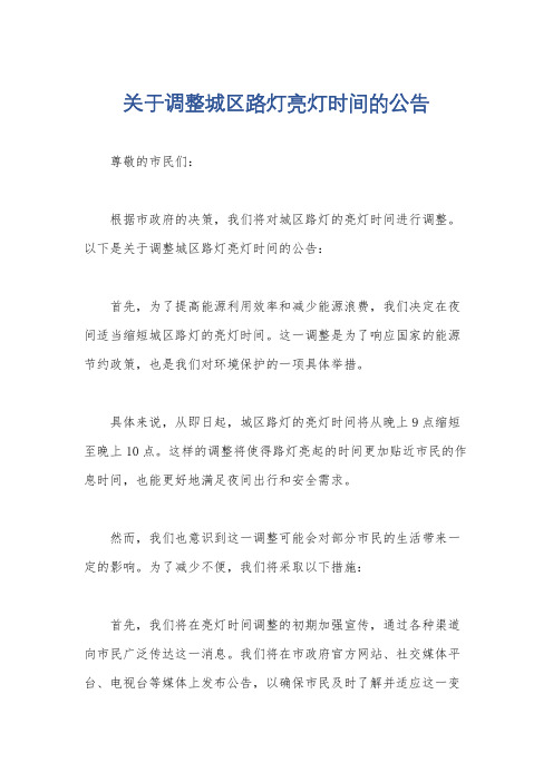 关于调整城区路灯亮灯时间的公告