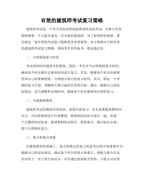 有效的建筑师考试复习策略