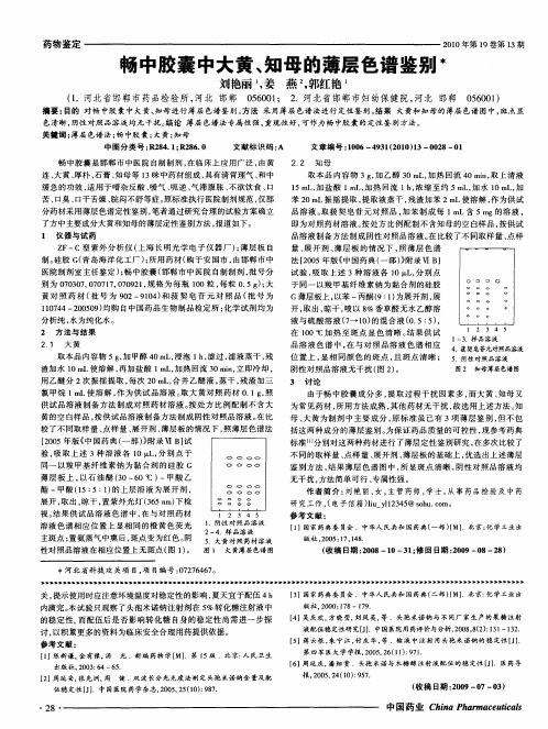 畅中胶囊中大黄、知母的薄层色谱鉴别