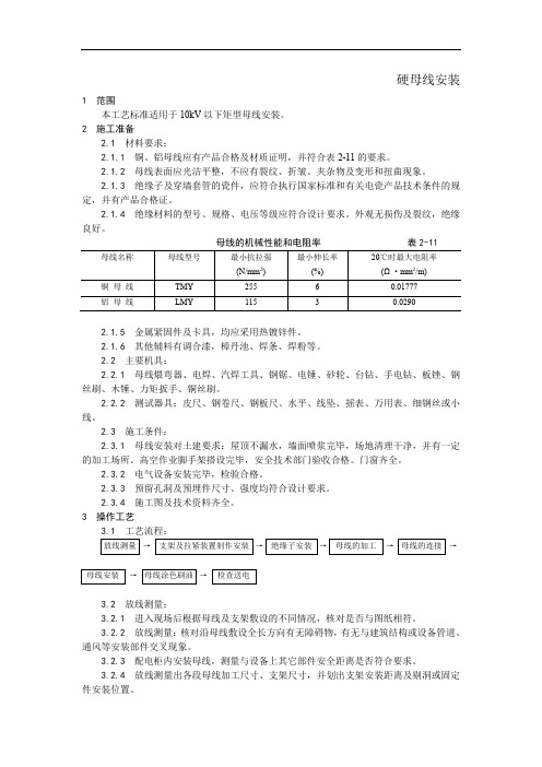 008硬母线安装工艺.doc