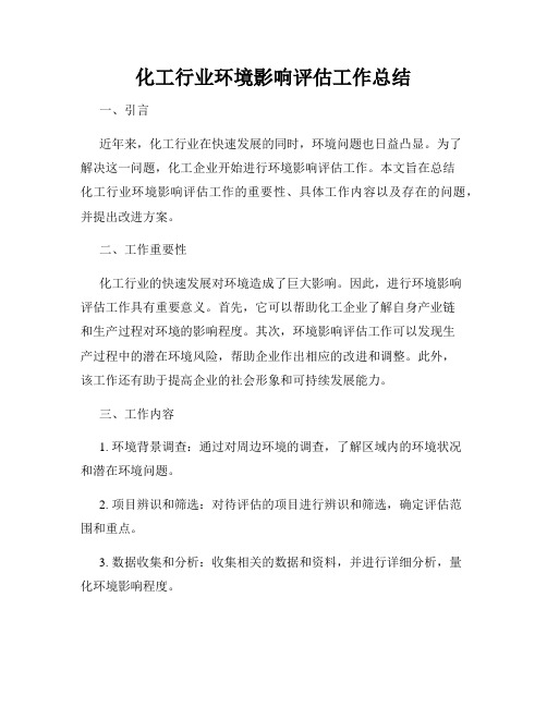 化工行业环境影响评估工作总结