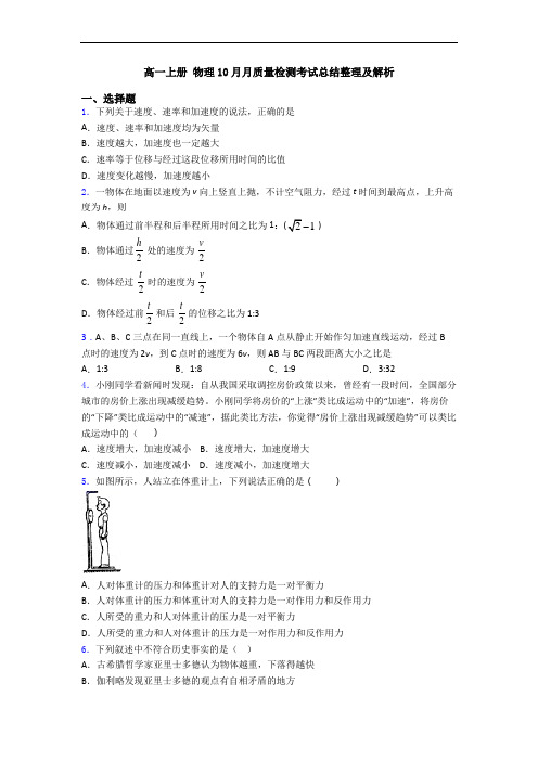 高一上册 物理10月月质量检测考试总结整理及解析