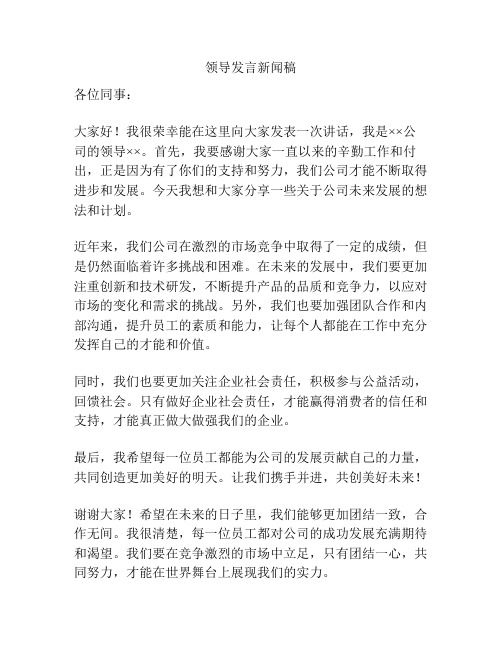 领导发言新闻稿