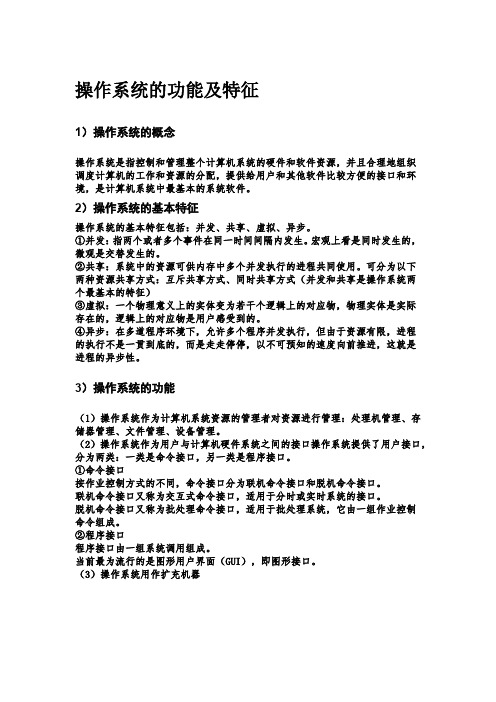 操作系统复习资料