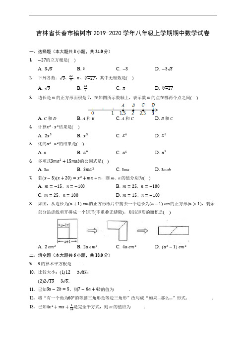 吉林省长春市榆树市2019-2020学年八年级上学期期中数学试卷 (有解析)