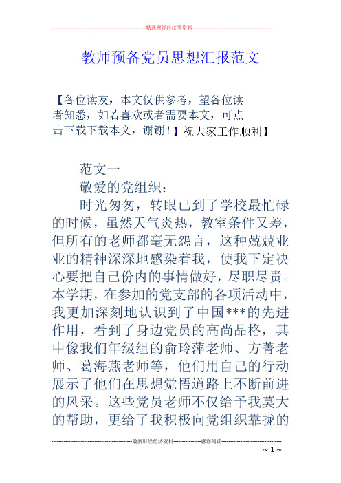 教师预备党员思想汇报范文