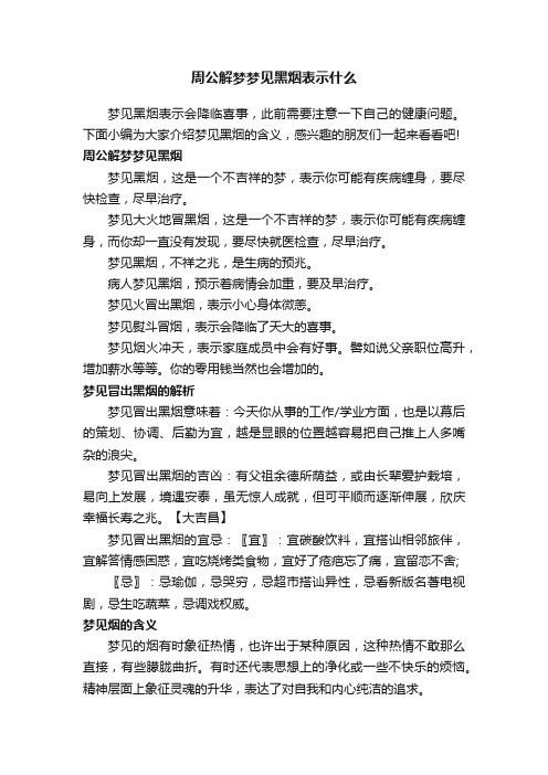 周公解梦梦见黑烟表示什么