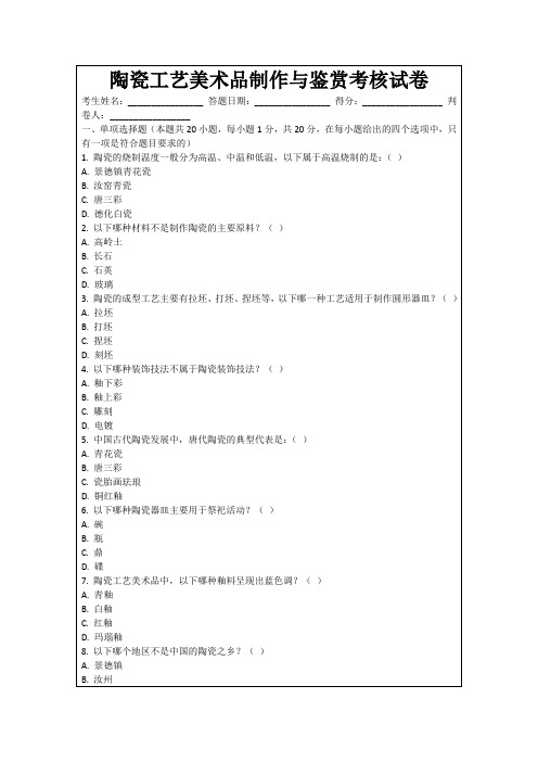 陶瓷工艺美术品制作与鉴赏考核试卷