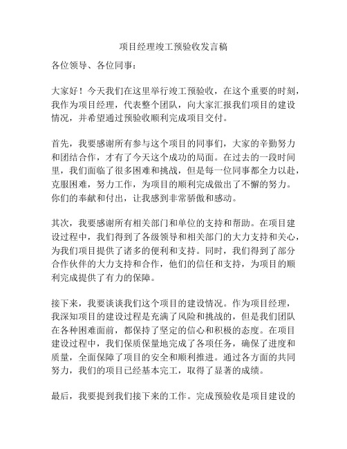 项目经理竣工预验收发言稿