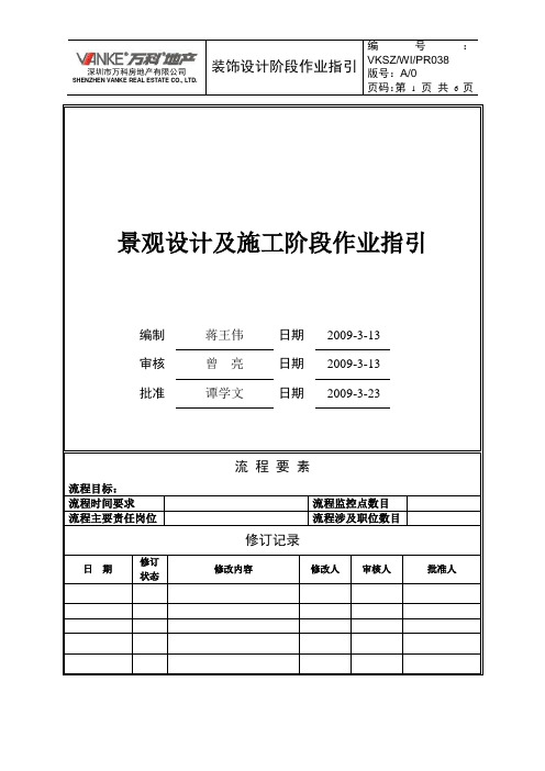 长沙万科景观设计及施工阶段作业指引