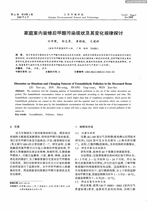 家庭室内装修后甲醛污染现状及其变化规律探讨