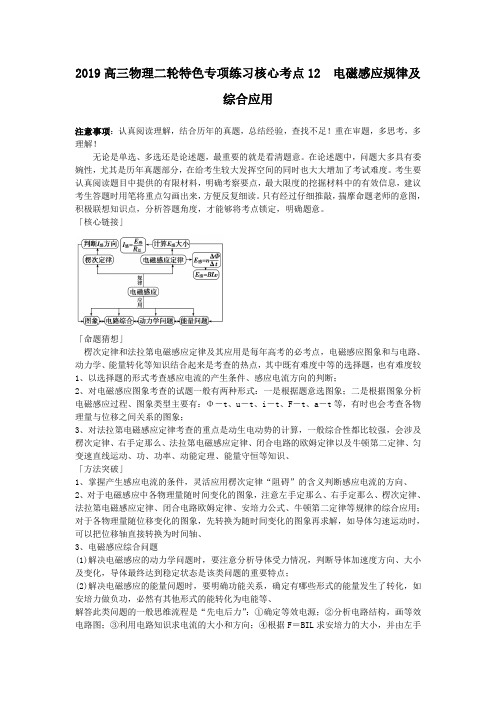 2019高三物理二轮特色专项练习核心考点12 电磁感应规律及综合应用