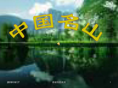 中国名山模板.ppt