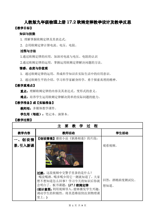 人教版九年级物理上册17.2欧姆定律教学设计及教学反思