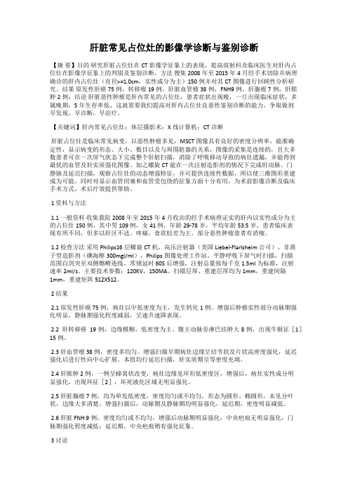 肝脏常见占位灶的影像学诊断与鉴别诊断