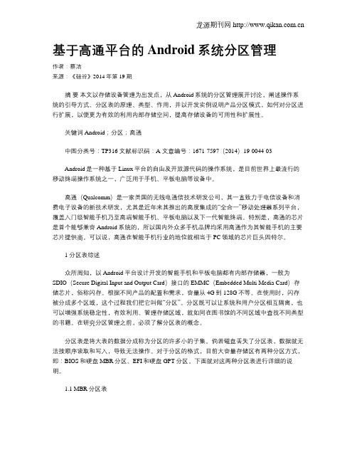 基于高通平台的Android系统分区管理