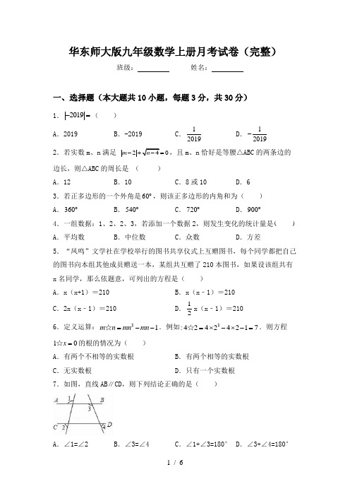 华东师大版九年级数学上册月考试卷(完整)