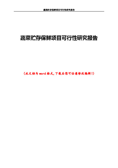 蔬菜贮存保鲜项目可行性研究报告