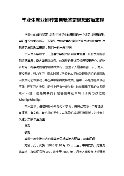 毕业生就业推荐表自我鉴定思想政治表现