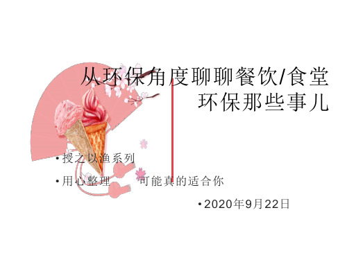从环保角度出发聊聊餐饮业环保那些事儿20200922 - 副本
